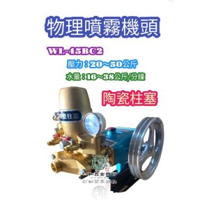物理 WL-45BC2 1"陶瓷柱塞 動力噴霧機 高壓清洗機 傳統式噴霧機