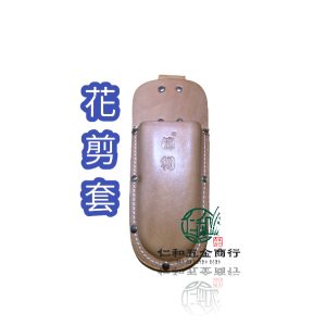 德利剪定鋏套 花剪套 園藝工具套 剪刀套 鋏套 皮套 剪定套 園藝 工具套 剪定鋏套