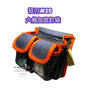 #29狂刀 六格加底釘袋 工具腰袋 工具袋 收納包 收納袋 釘仔袋 釘袋 木工袋 狂刀