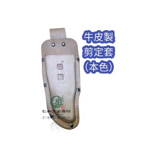 德利剪定鋏套 園藝工具套 剪刀套 鋏套 皮套 剪定套 園藝