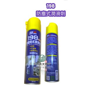 恐龍198防塵乾式潤滑劑 乾式鏈條油 潤滑 鍊條油 420ml 潤滑油 潤滑劑