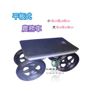 《仁和五金/農業資材》電子發票 鋁合金 採收座車 除草車 座車 農務車 採收車 園藝車 農用車 草莓車 割草車 省力車