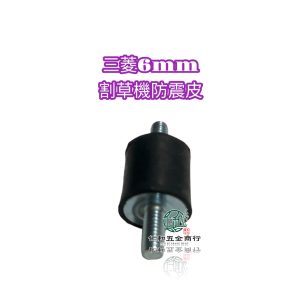 《仁和五金/農業資材》電子發票 三菱割草機 KAAZ 6mm橡膠 防震腳 附螺母 防震橡膠 防震墊 防震 割草機零件