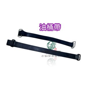 割草機 油桶束帶 油桶束 油桶綁束 固定油桶 背負式割草機