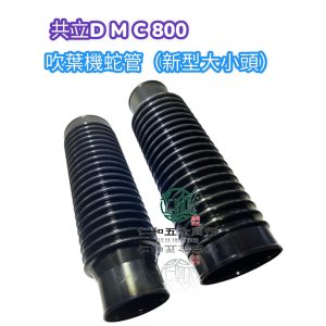DMC800 共立 施肥機 肥料機 蛇管 施肥伸縮管 噴肥機 軟管 園藝 稻米