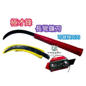 《仁和五金/農業資材》電子發票 最新型 可換刃 極才鋒 長彎鐮刀 長彎 長彎鐮刀 鐮刀 割草刀 除草刀 園藝 除草 割草