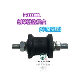 《仁和五金/農業資材》電子發票 小松割草機 BK3401 BK4301 防震腳 防震橡膠 防震墊 防震 割草機零件 維修