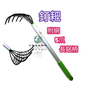 鋁柄長釘耙 有網 鐵釘耙 五爪耙 蛤仔耙 沙耙 鐵釘扒 蛤仔 釘耙 蛤扒 園藝