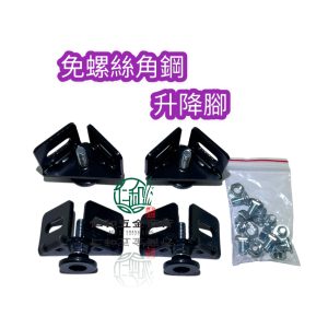 免螺絲角鋼高度調整器 調整器 調高度 幅度2公分 墊高器 家具 桌腳 沙發腳 高度調整