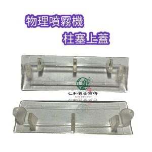 物理噴霧機 柱塞上蓋 噴霧機透明蓋 透明上蓋 保護蓋 防塵蓋 防護蓋 45B/25B