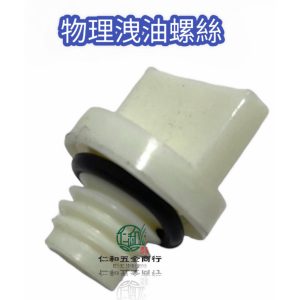 物理噴霧機 洩油螺絲 洩油塞 洩油孔 漏油 45B 45ASB 25B 25ASB