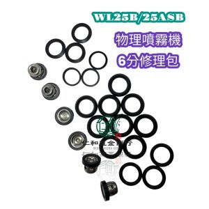 6分 25B 25ASB 物理噴霧機 活門 強化三角(皮)布 非一般三角皮 活門 止水閥