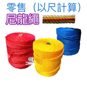 每尺(30公分)出售 尼龍繩 拉繩 帆布繩 園藝1.2分 1.5分 2分 浮水繩