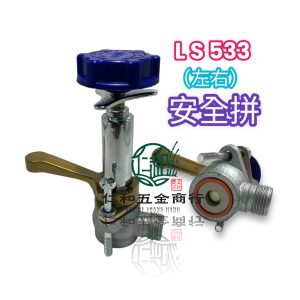 LS533 安全拚 安全閥 噴霧機配件 高壓機 噴霧機 調壓