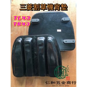 《仁和五金/農業資材》附電子發票 TB43三菱割草機背板 割草機背墊 背墊 背負式割草機背墊 公司原廠 - VRS400割草機背板(551006)