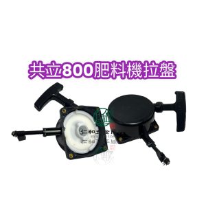 DMC800 共立 肥料機拉盤 施肥機 肥料機 肥機 拉盤 拉盤組