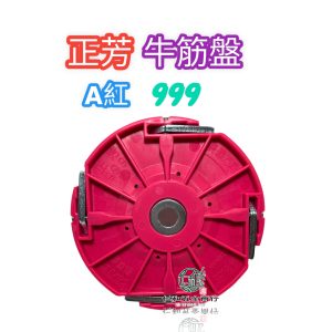 《仁和五金/農業資材》電子發票 牛筋盤 正芳999 割草機 999割草盤 除草機 自動出繩 纏繞式割草盤 三菱 小松 - 正芳999割草盤(紅色)