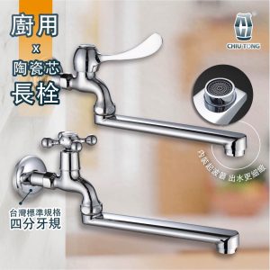 廚房水龍頭 長栓 精密陶瓷自由栓 十字陶瓷自由栓 壁式自由栓 陶瓷芯 廚房用 久統