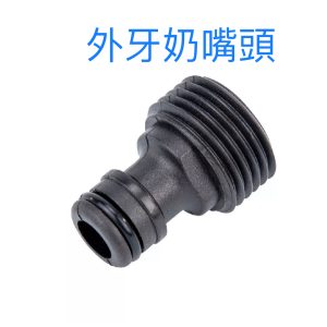 3/4吋 外牙奶嘴 水龍頭轉接 接頭 水管接頭 噴水槍接頭 轉接頭 園藝接頭 久統