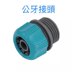 3/4牙 公牙接頭 母牙接頭 水管接頭 噴水槍接頭 轉接頭 噴水槍 久統