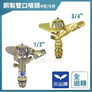 灑水噴頭 （全迴轉)1/2" 3/4" 4吋 6吋 銅製 銅噴頭 灑水噴頭 噴水 久統
