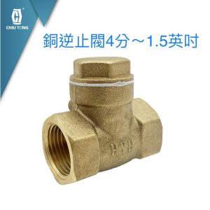 銅逆止閥 1/2"~1吋半 銅橫式逆止閥 銅逆止閥 銅逆止凡爾 防回流開關 久統