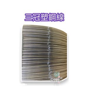 零售 三冠牌塑鋼線 塑鋼線 塑鋼繩 塑鋼絲 蚵仔線 搭棚 搭網 園藝 固定