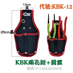 KBK-12兩孔鉗+剪套 多用途 釘袋 工具袋 耐用防潑水 工作袋 腰帶 (豪)