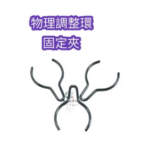 物理噴霧機 調整環固定夾 45B 45ASB 25B 25ASB 固定夾 物理