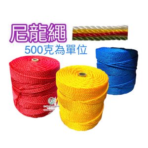 500克為單位出售 尼龍繩 拉繩 帆布繩 園藝1.2分 1.5分 2分 浮水繩