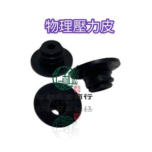 止水皮 伸縮皮 壓力皮 物理專用 物理零件 45B 45ASB 噴霧機零件 物理