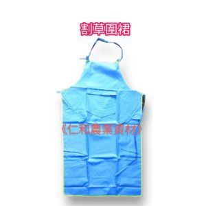 《仁和五金/農業資材》電子發票 特厚 防水割草專用圍裙 洗車帆布圍裙 國軍除草防護 圍裙 割草圍裙