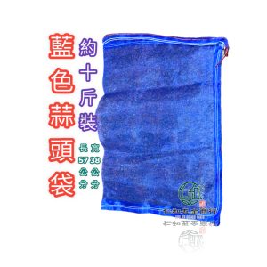 附繩 藍色 蒜頭袋 洋蔥袋 水果套袋 套袋 水果套袋 蔬菜套袋 防蟲套袋 網袋