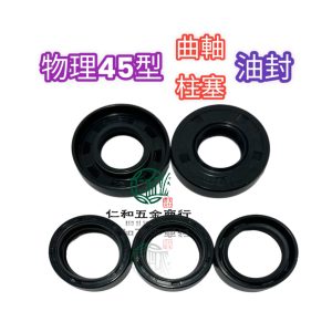 物理牌 WL-45B 45系列 曲軸 柱塞 油封 高壓機 噴霧機 物理211-06/08
