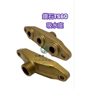 鑽石牌 TS60 吸水座 物理公司貨 進水座 吸水 噴霧機 高壓機 進水