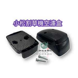 小松 BK4301 G4K G45L G3K 浮筒式空氣濾清器 空濾器 海棉 割草機