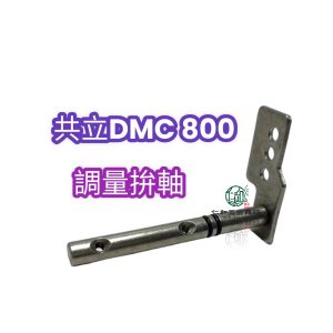 共立 DMC800 肥料機 調量拚軸 共立肥料機 零件 園藝 施肥機