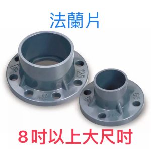 一體式10K法蘭片 8吋以上大尺寸 閥門接頭 塑膠凡而 PVC開關 法蘭 久統
