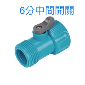 中間開關 6分 外牙單通開關 水管接頭 噴水槍接頭 轉接頭 噴水槍 久統