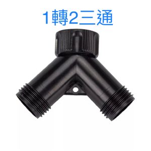 雙通無開關接頭 1轉2 水管接頭 噴水槍接頭 轉接頭 噴水槍 久統