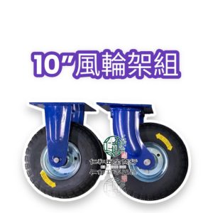 10英吋風輪架 風輪架 藍架 車輪架 風輪用活動架 推車輪活動架 附心+PVC墊片得貹