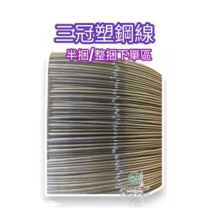 三冠牌塑鋼線 塑鋼線 塑鋼繩 塑鋼絲 蚵仔線 搭棚 搭網 園藝 固定