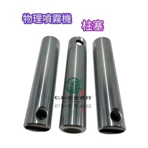 物理噴霧機 柱塞 物理公司貨 45B 45ASB 物理原廠/副廠