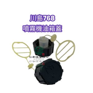 川島 768 油箱蓋 油桶蓋 蓋子 背負式噴霧機 油蓋