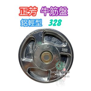 《仁和五金/農業資材》電子發票 牛筋盤 正芳328割草機 328割草盤 除草機 三菱 小松 牛筋繩盤