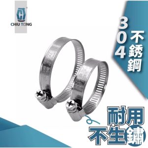 久統 304 白鐵管束 白鐵束 管束 水管束 水管卡箍 管箍