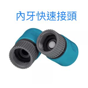 3/4吋內牙快速接頭 ( 止水/不止水) 水管接頭 噴水槍接頭 轉接頭 噴水槍 久統