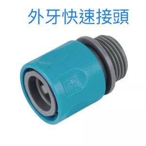 3/4吋外牙快速接頭 水管接頭 噴水槍接頭 轉接頭 噴水槍 接頭 久統