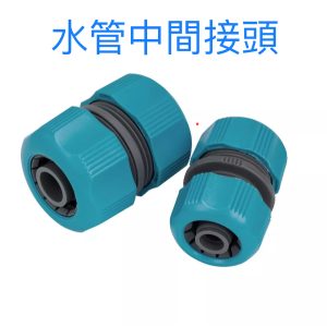 雙邊接頭 4分 6分 水管接頭 水管延長接頭 快速接頭 轉接頭 噴水槍 接頭 接管 久統