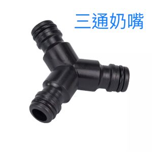 三通奶嘴 水管接頭 噴水槍接頭 轉接頭 噴水槍 久統